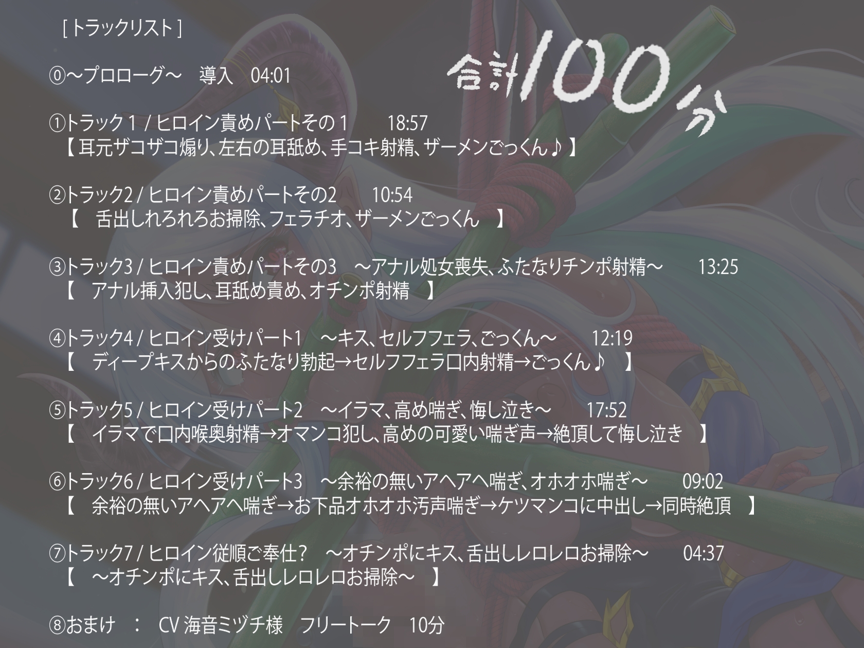 【分からせASMR♪】『…お前は絶対に殺すって決めたからな!?』【 約100分 / CV:海音ミヅチ 】