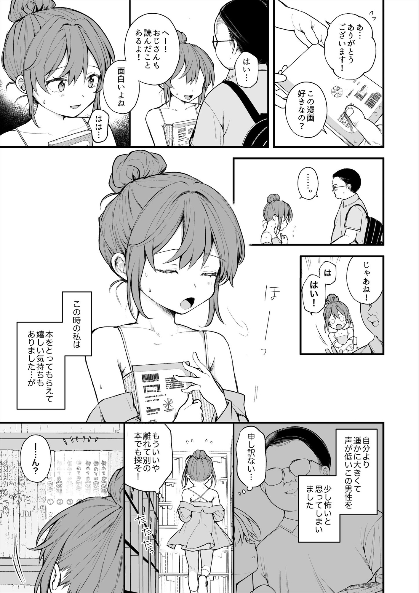 【実体験】私が初めておじさんのおち〇ちんに触った日