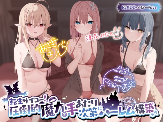 【KU100】転生サイコー! 圧倒的魔力で手あたり次第にハーレム構築♪【Ci-enにてクーポン配布中♪】