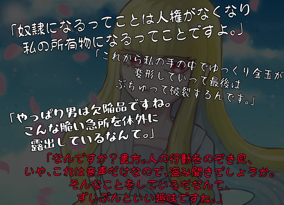 身の程を弁えない奴隷は去勢してあげましょう。