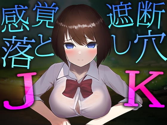 感覚遮断落とし穴JK