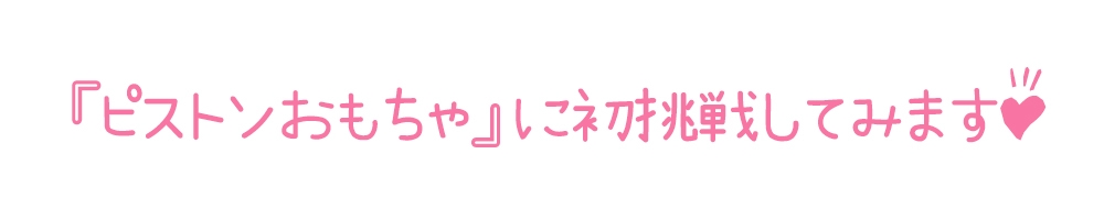 【初体験オナニー実演】THE FIRST DE IKU【もときりお - ピストンバイブ編】