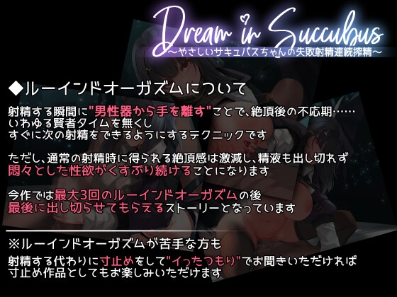 Dream in Succubus ~やさしいサキュバスちゃんの失敗射精連続搾精~