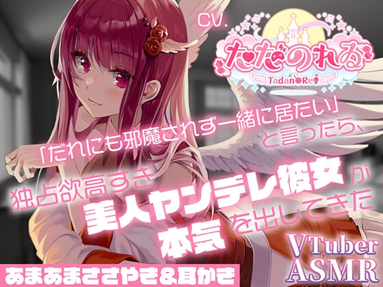 【ヤンデレ耳かきASMR】「だれにも邪魔されず一緒に居たい」と言ったら、独占欲高すぎ美人ヤンデレ彼女が本気を出してきた【CVただのれゐ】