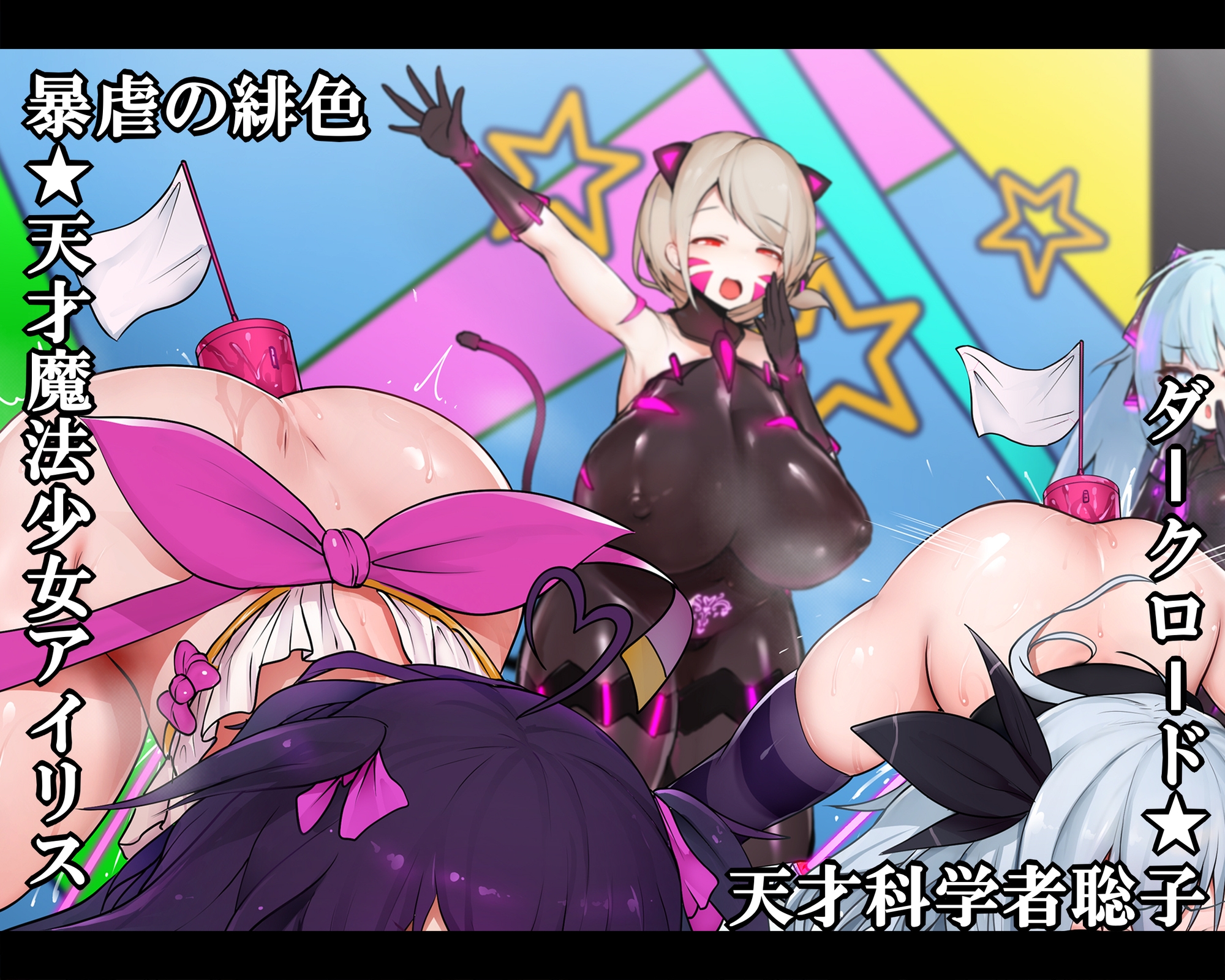 【おほ声/無様シチュ特化】おほあへバラエティ!ドスケベ変態プレイ七番勝負 クソマゾ魔法少女VS悪のポンコツ首領(前編)【本編153分】