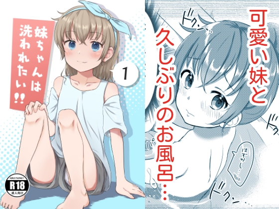 妹ちゃんは洗われたい‼(1)