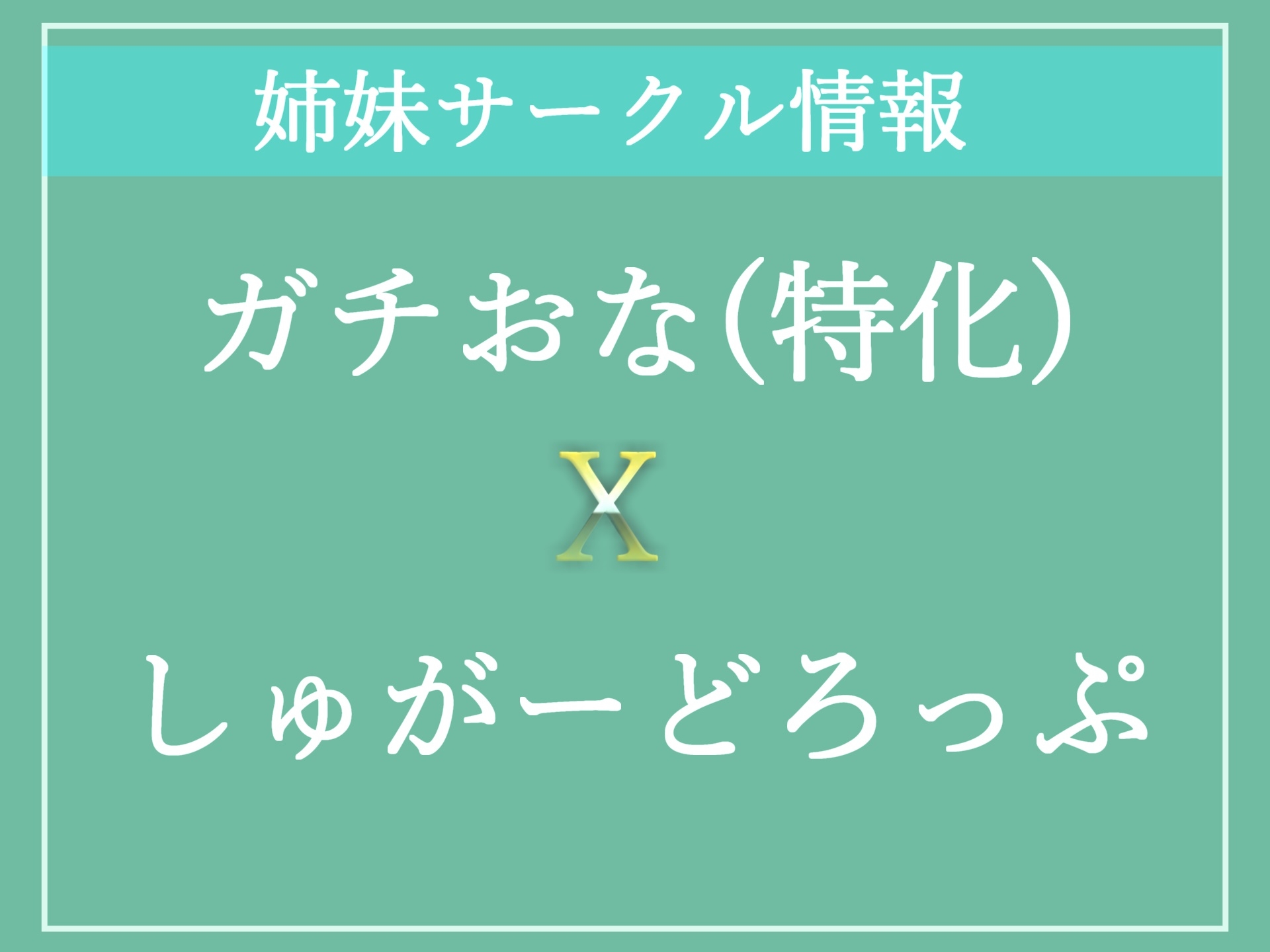 【✨新作価格✨】オホ声✨ ア