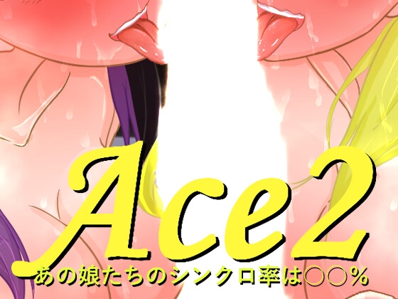 Ace2!寝取られバラエティ