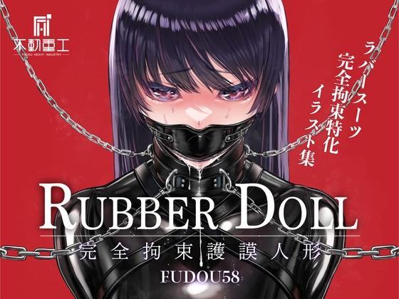 RUBBER DOLL 〜完全拘束護謨人形〜