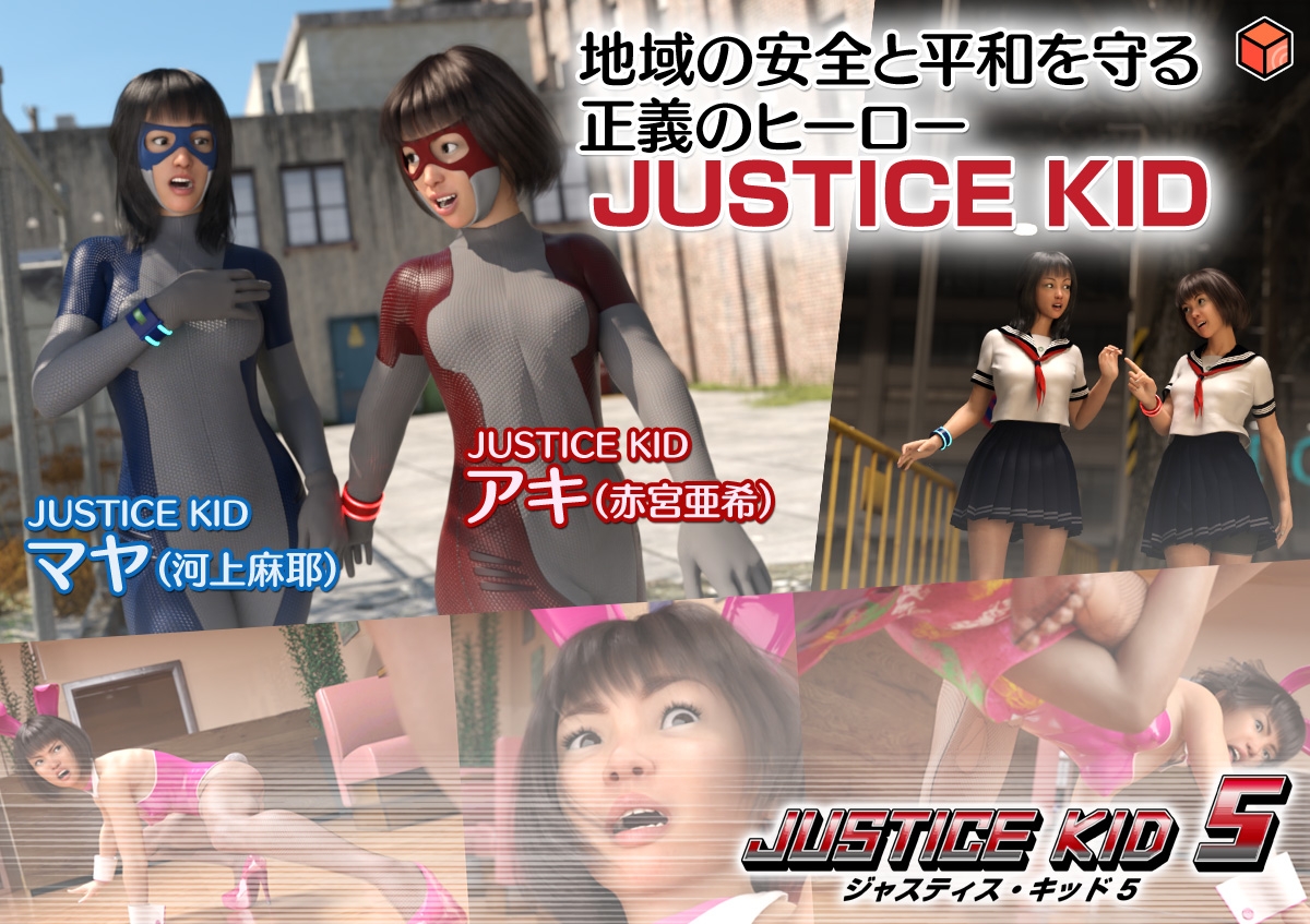 正義のヒーロー「JUSTICE KID 5 -ジャスティス・キッド 5-」