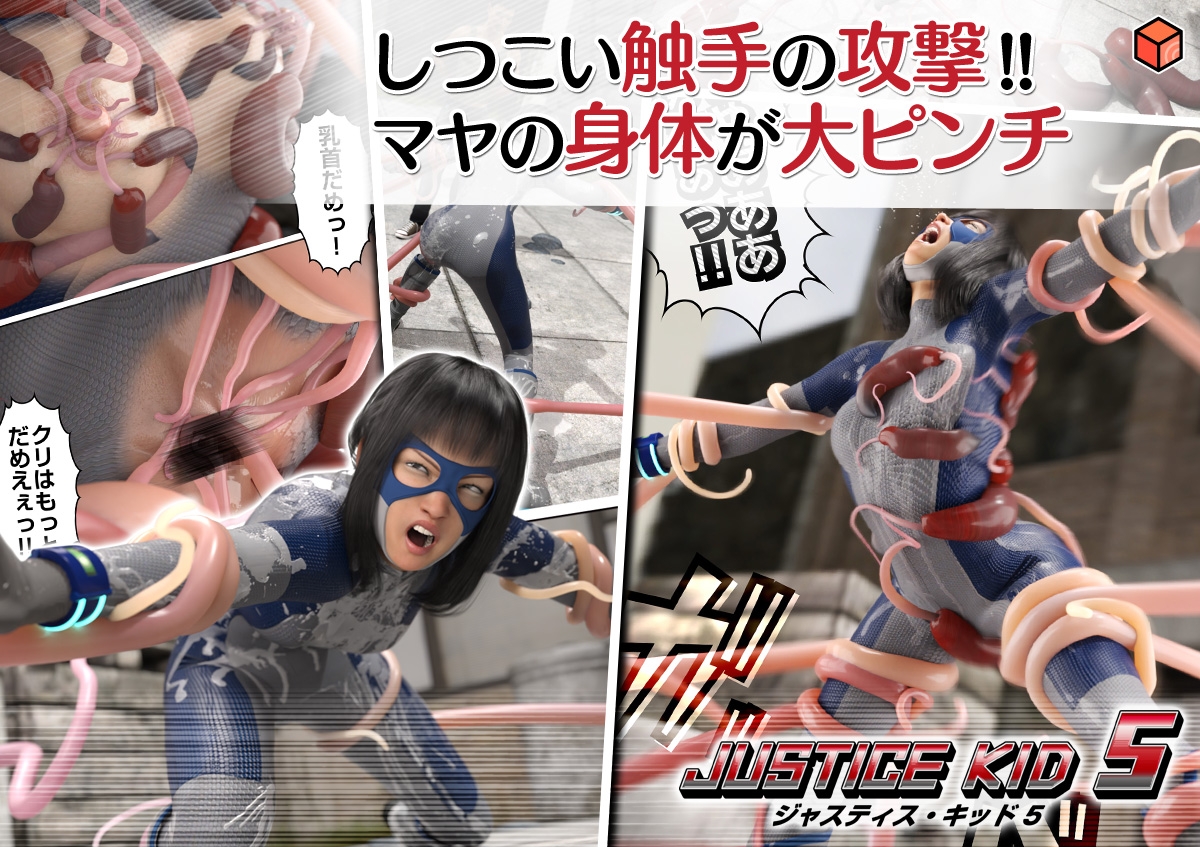 正義のヒーロー「JUSTICE KID 5 -ジャスティス・キッド 5-」