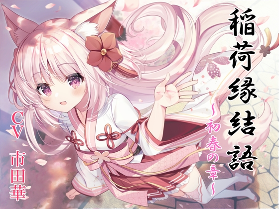 稲荷神縁結語～初春の章～【癒しとえっちの音声作品】