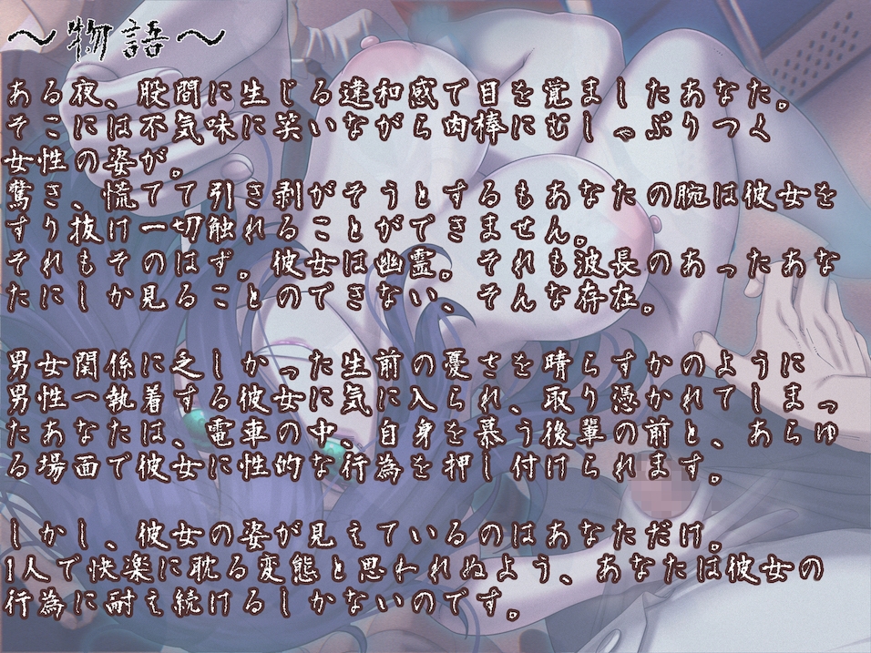 あなたにだけ見える淫乱幽霊の所構わず好き放題な悪意たっぷり強制淫行 〜みんなの前でエッチなこと、いっぱいしてあげますね〜