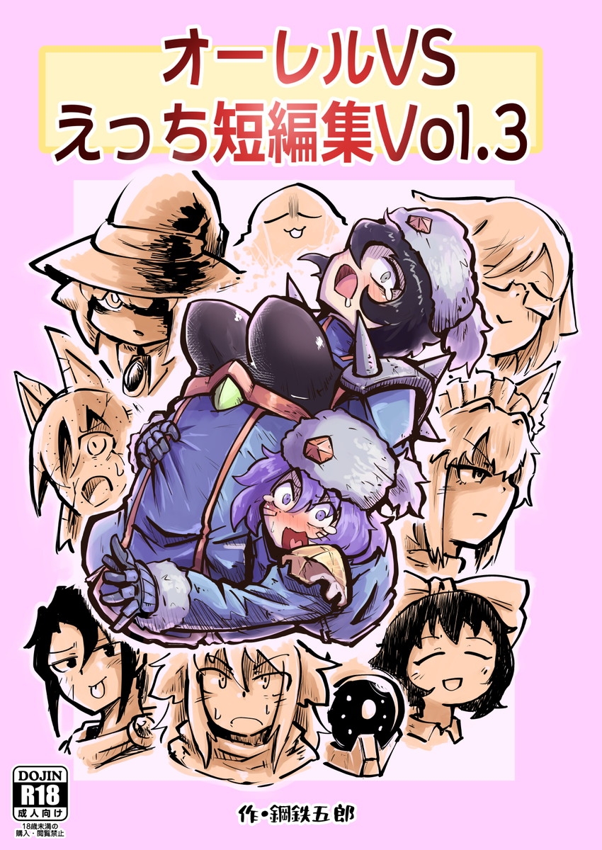 オーレルVSえっち短編集Vol.3