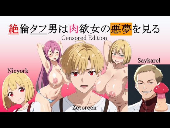 絶倫タフ男は肉欲女の悪夢を見る Censored Edition