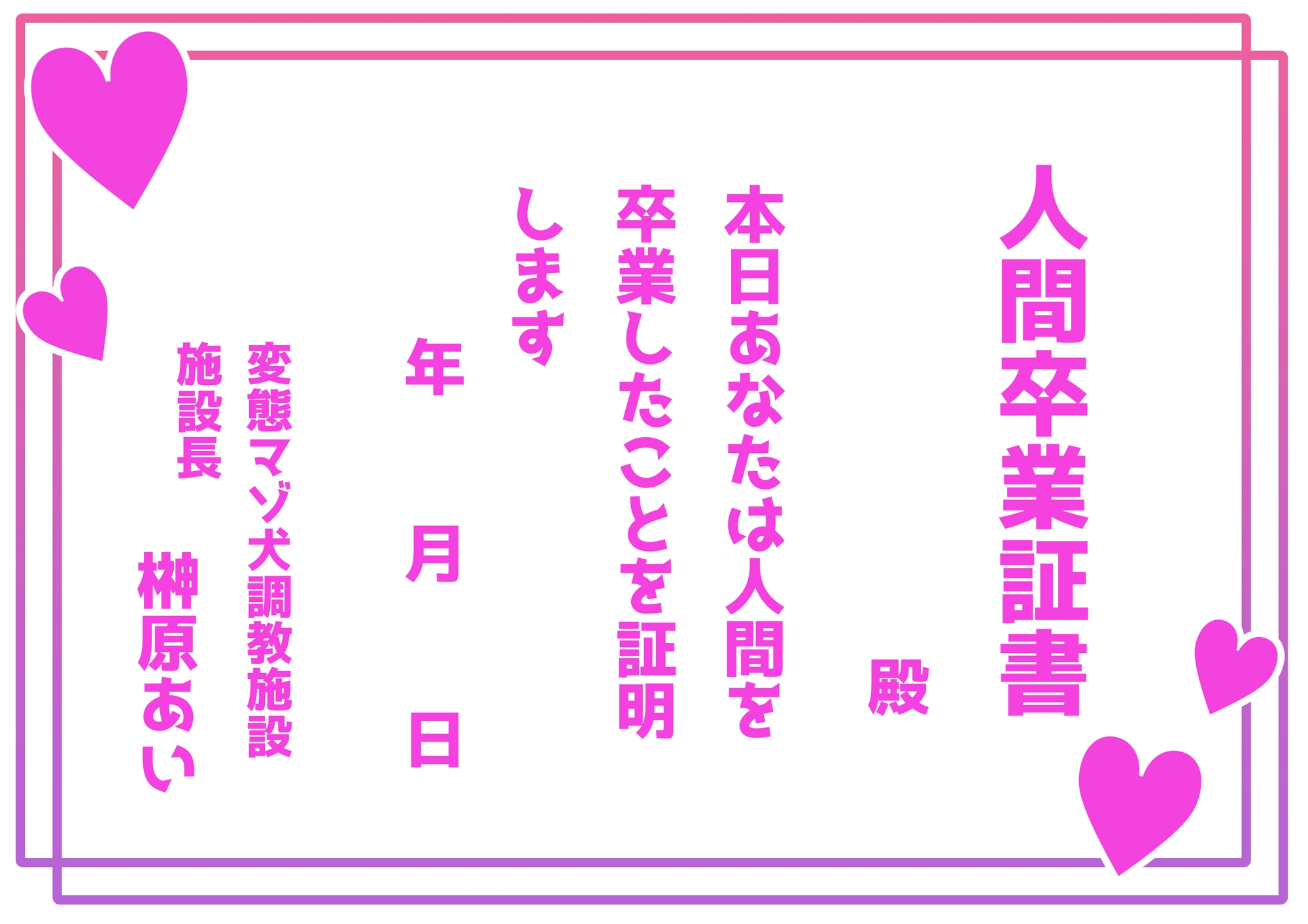 あなたを人間卒業させる 変態マゾ犬化調教