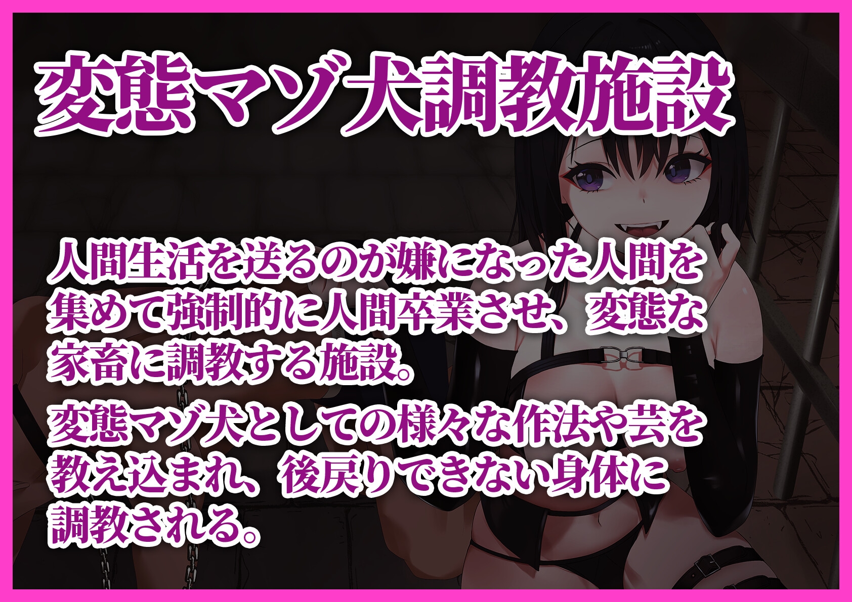 あなたを人間卒業させる 変態マゾ犬化調教