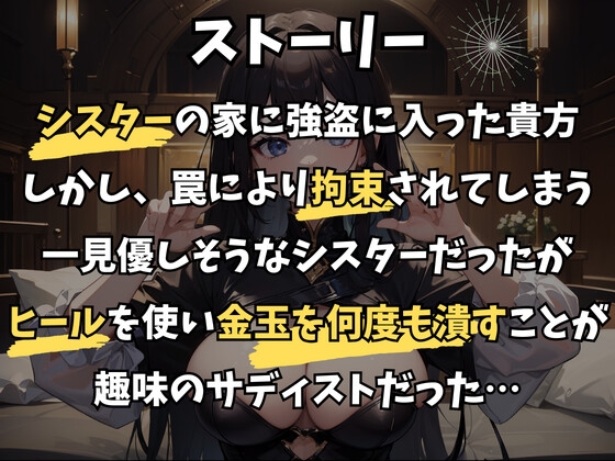 ヒールで無限玉潰し～金玉が潰れてもすぐ回復してあげる～