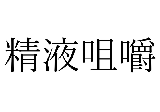 【効果音】精液咀嚼