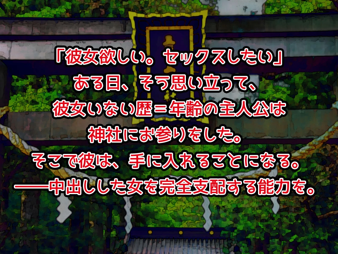 中出ししたメスを完全支配する能力を得た俺は色んなメスに強制中出ししまくることにした(ボイスコミック版)