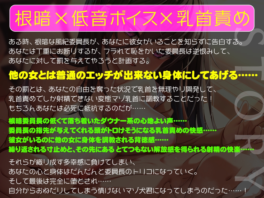 (彼女がいるのに…)根暗な風紀委員長に無理やり乳首を開発されて、乳首をいじられないと射精できない乳首マゾに堕とされちゃうあなた!【低音ボイス+乳首責め】