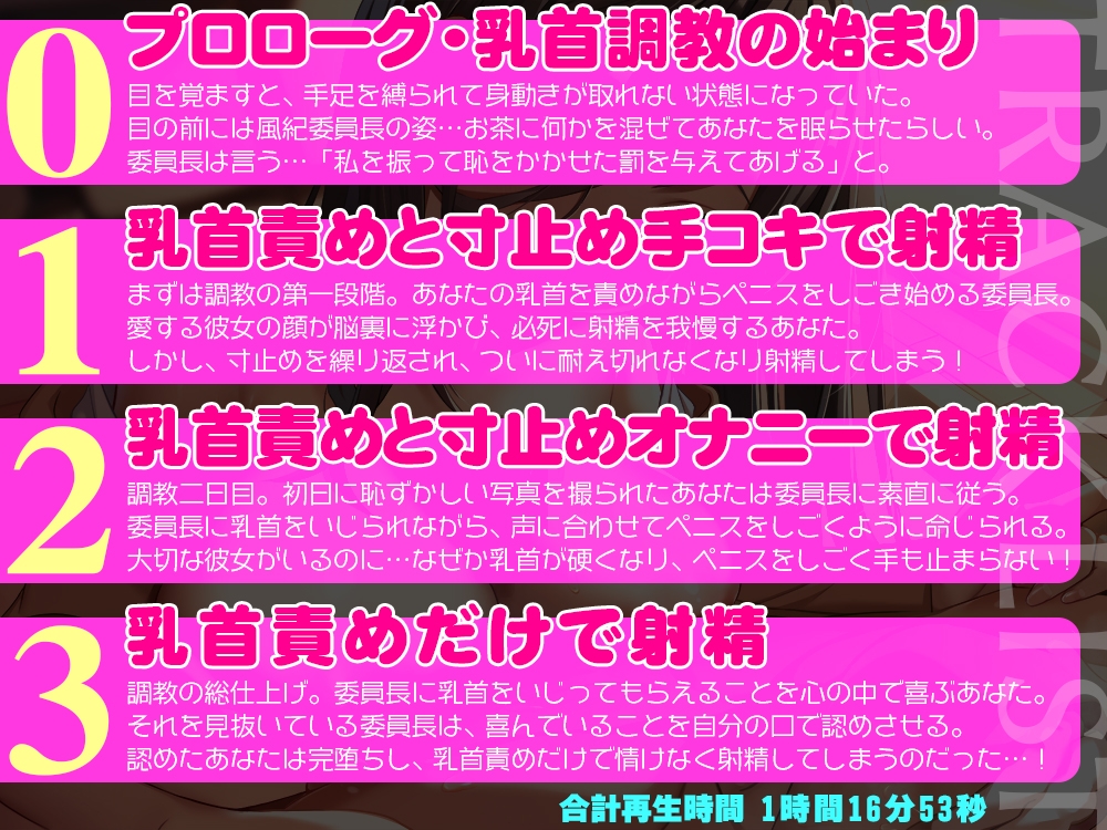 (彼女がいるのに…)根暗な風紀委員長に無理やり乳首を開発されて、乳首をいじられないと射精できない乳首マゾに堕とされちゃうあなた!【低音ボイス+乳首責め】