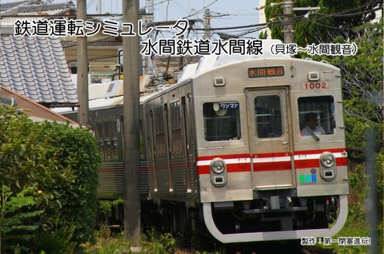 鉄道運転シミュレータ 水間鉄道水間線