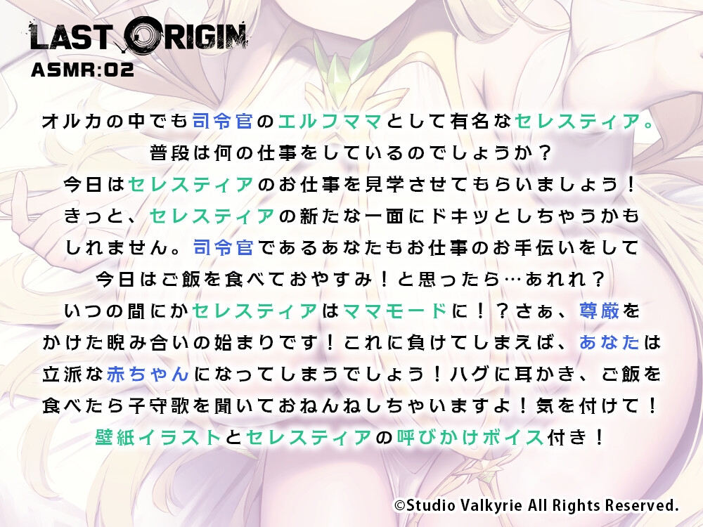 【LAST ORIGIN】 ASMRボイスドラマ 「生命のセレスティア -甘やかすだけじゃないエルフさん、甘やかさないとは言っていない-」