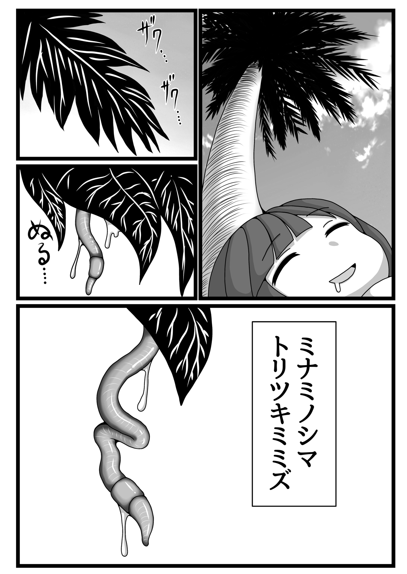 恐るべきミミズビーチ