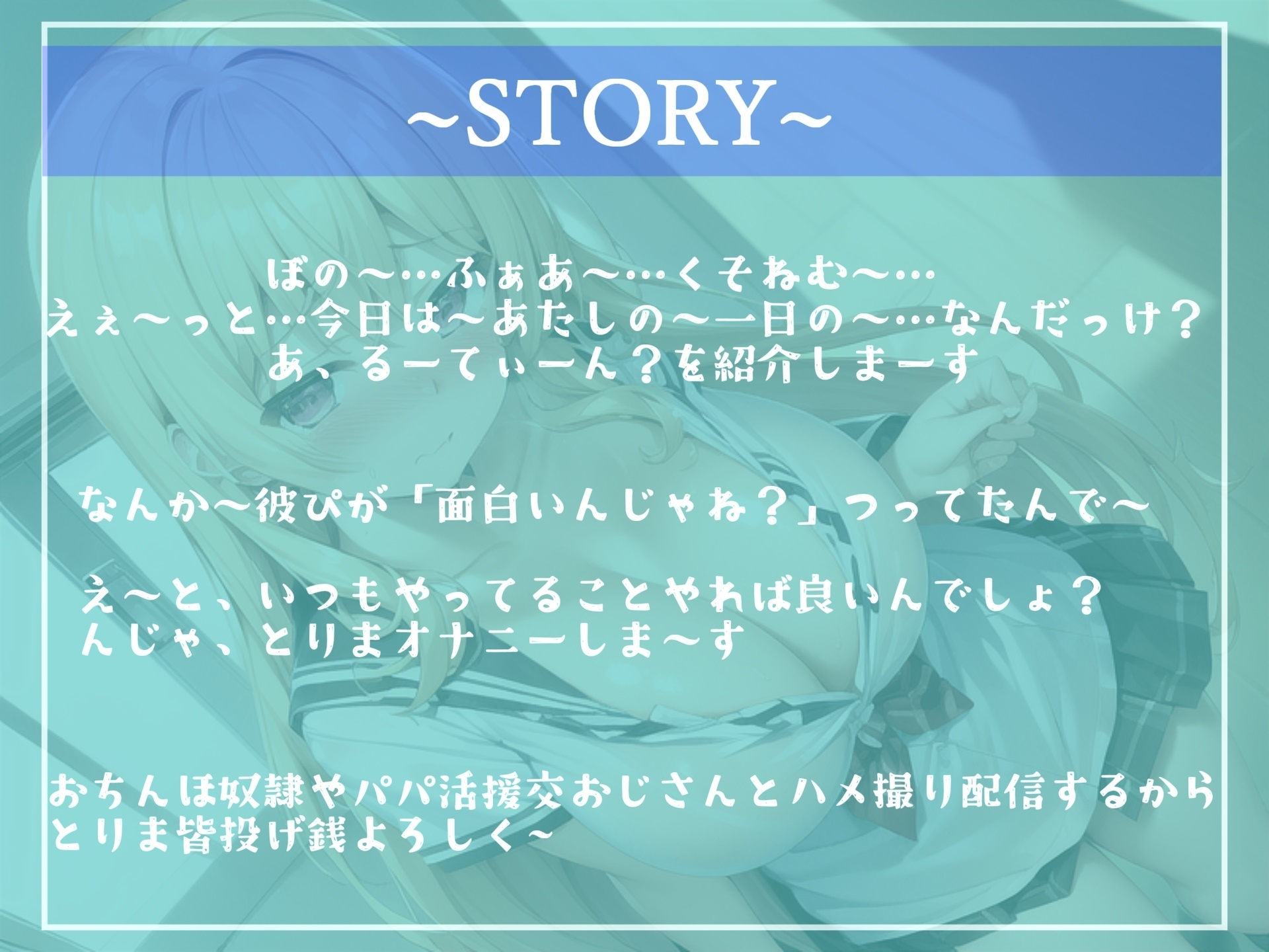 ガチオホ声✨やりまん系インフルエンサーJKの密着性活24時✨ おちんぽ奴隷やパパ活援交おじさんとのハメ撮り実況生ライブ♪【プレミアムフォーリー】