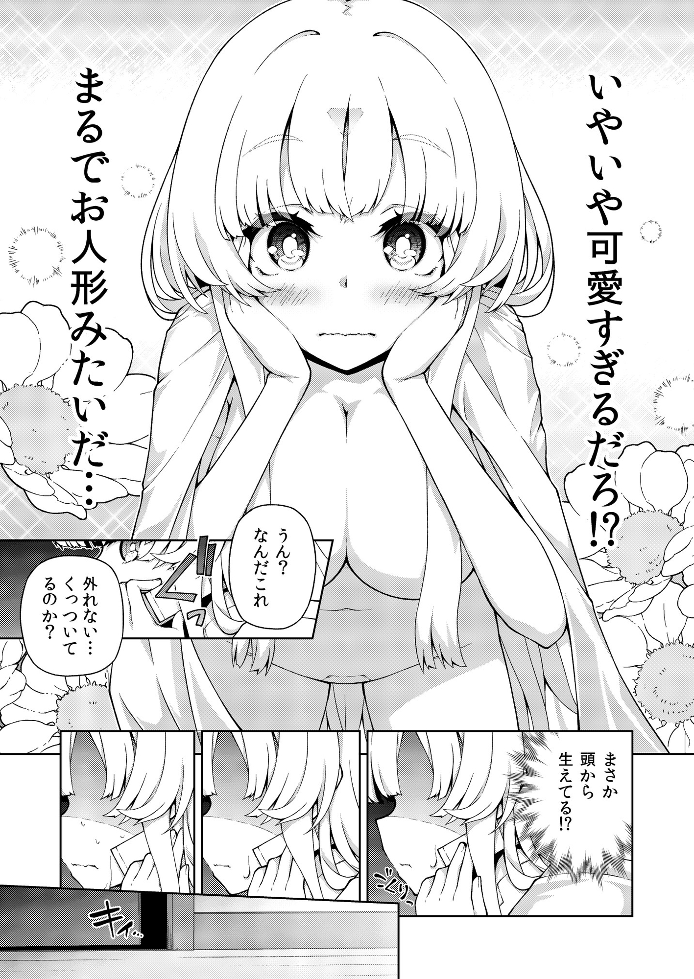 転生?したら、アンドロイドでおんなの子(1)