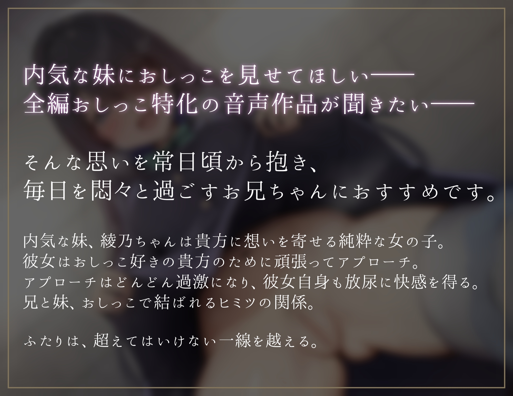 【KU100+全編おしっこ!】ブラコンJK綾乃ちゃんのおしっこ色仕掛け ～おしっこでお兄ちゃんのこと、たっくさん愛してあげるからね～