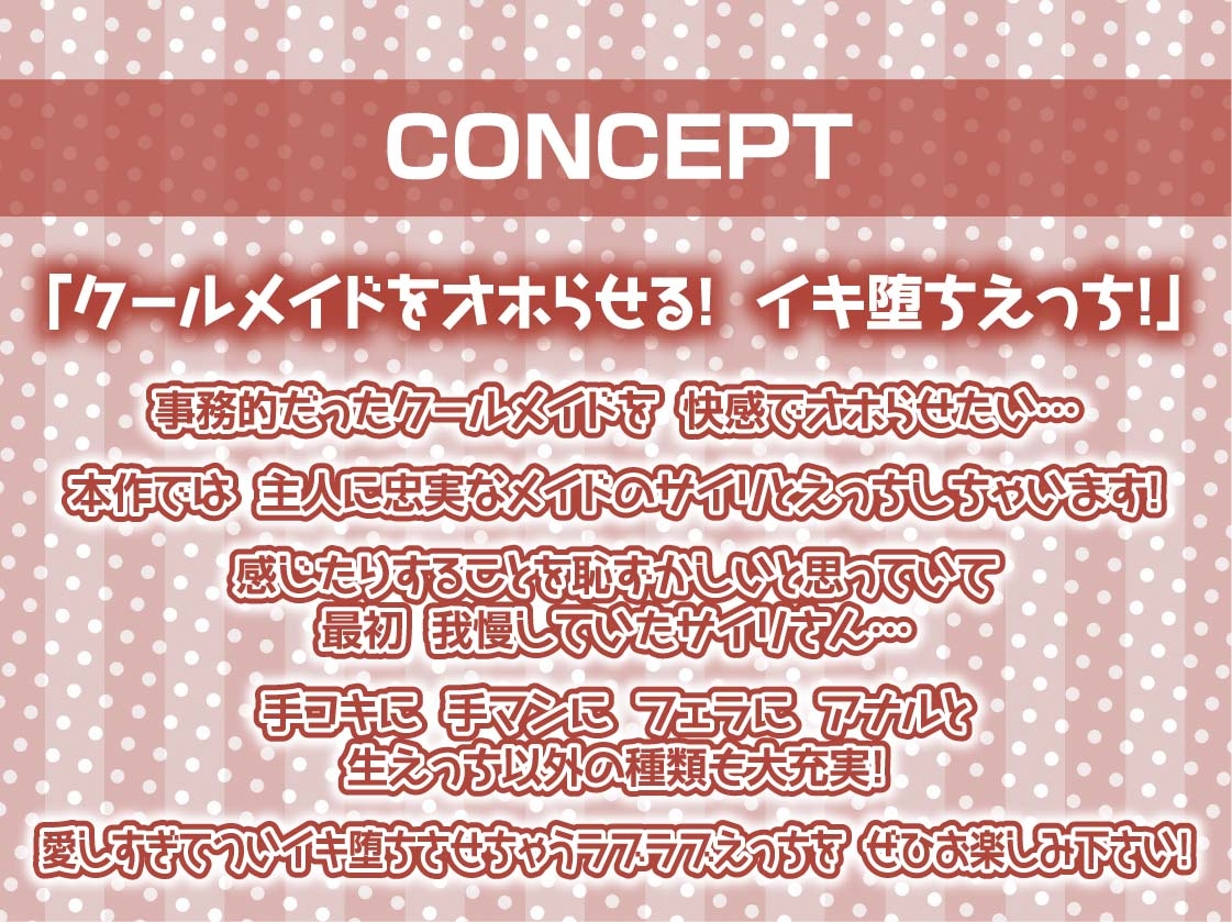 クールメイドだったのにオホ声でイキ堕ちる【フォーリーサウンド】