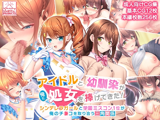 アイドルと幼馴染が俺に処女を捧げてきた!～シンデレラガールと学園ミスコン1位が俺のチ●コを取り合う三角関係～