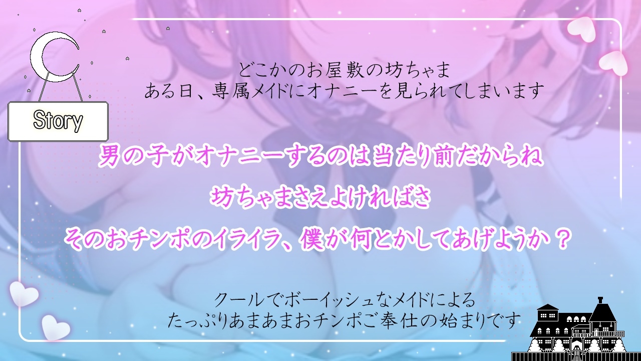 クールなボーイッシュメイドは大好きな坊ちゃまをとことん甘やかしたい～僕の体を使っておチンポイライラ解消しようね～