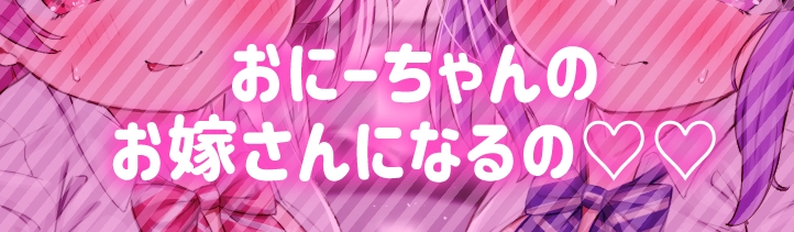 ★10/22まで限定特典付き★双子ロリ爆乳の媚び媚びお兄ちゃん誘惑【ロリ爆乳の双子が大好きなお兄ちゃんをメロメロにして、気持ちいいお漏らしぴゅっぴゅをさせる話】