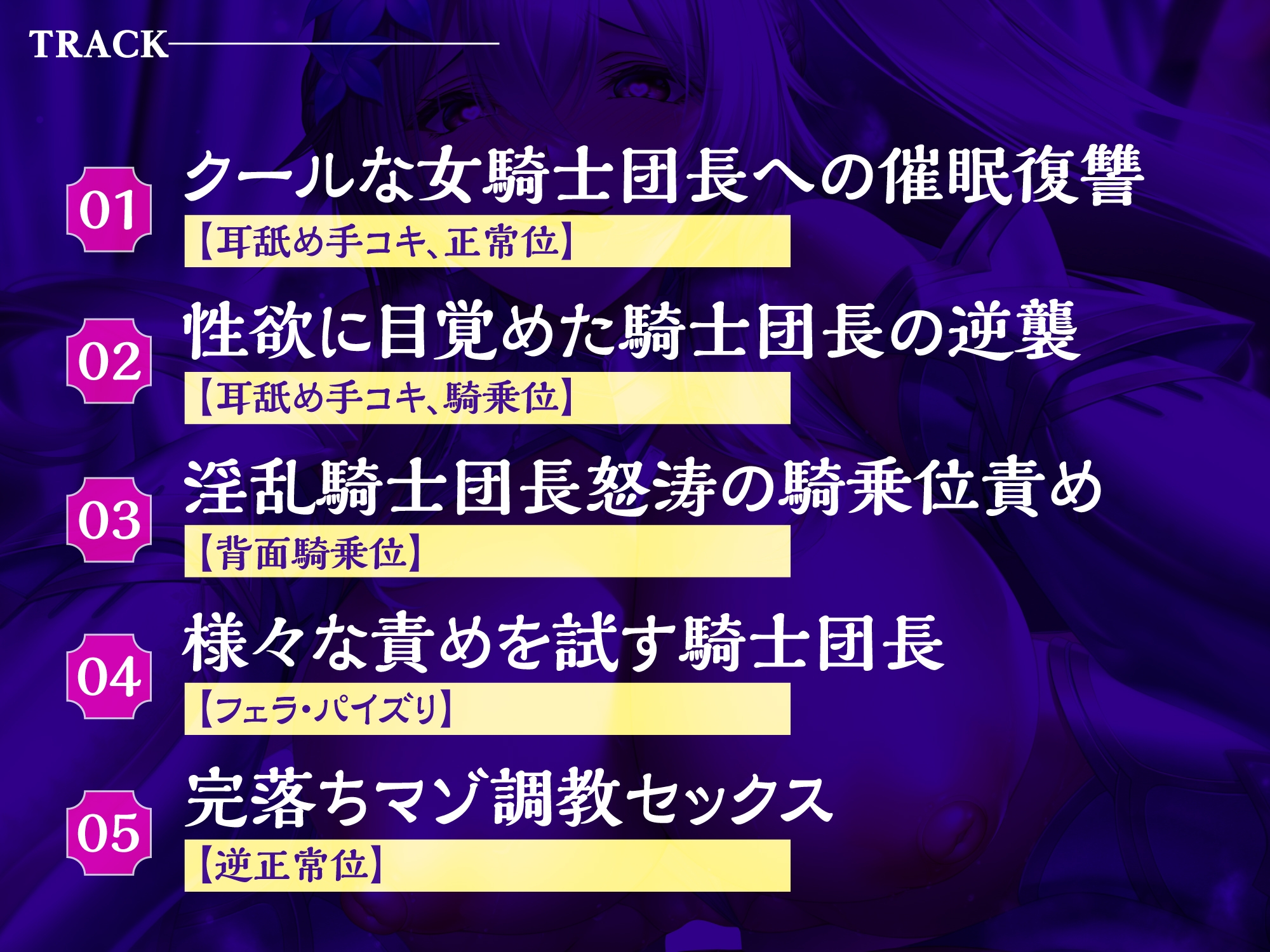 【逆わからせ】クールな騎士団長に発情催眠をかけて堕とそうとしたら性欲解放しすぎて返り討ちマゾ射精!【KU100】