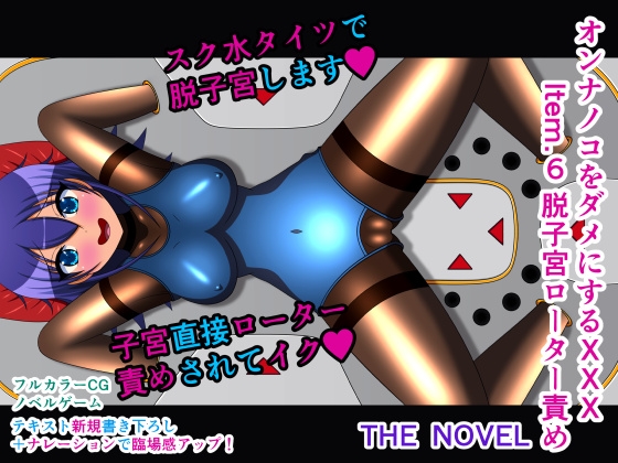 オンナノコをダメにするXXX Item.6 脱子宮ローター責め THE NOVEL