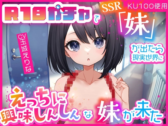 【KU100使用】R18ガチャでSSR「妹」が出たら…現実世界にえっちに興味しんしんな妹が来た