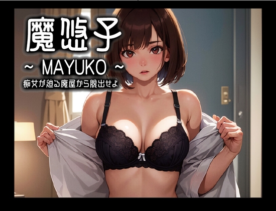 魔悠子 ～MAYUKO～ 痴女が迫る廃屋から脱出せよ