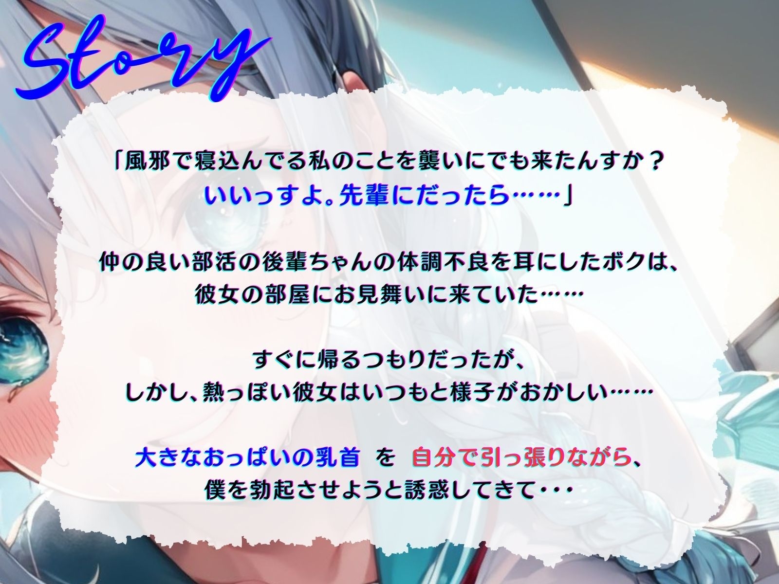 【期間限定77円】見舞いに来てくれたボクを、おっぱい乳首で誘惑してくる後輩JKちゃん♪