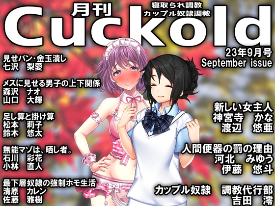 月刊Cuckold 23年9月号