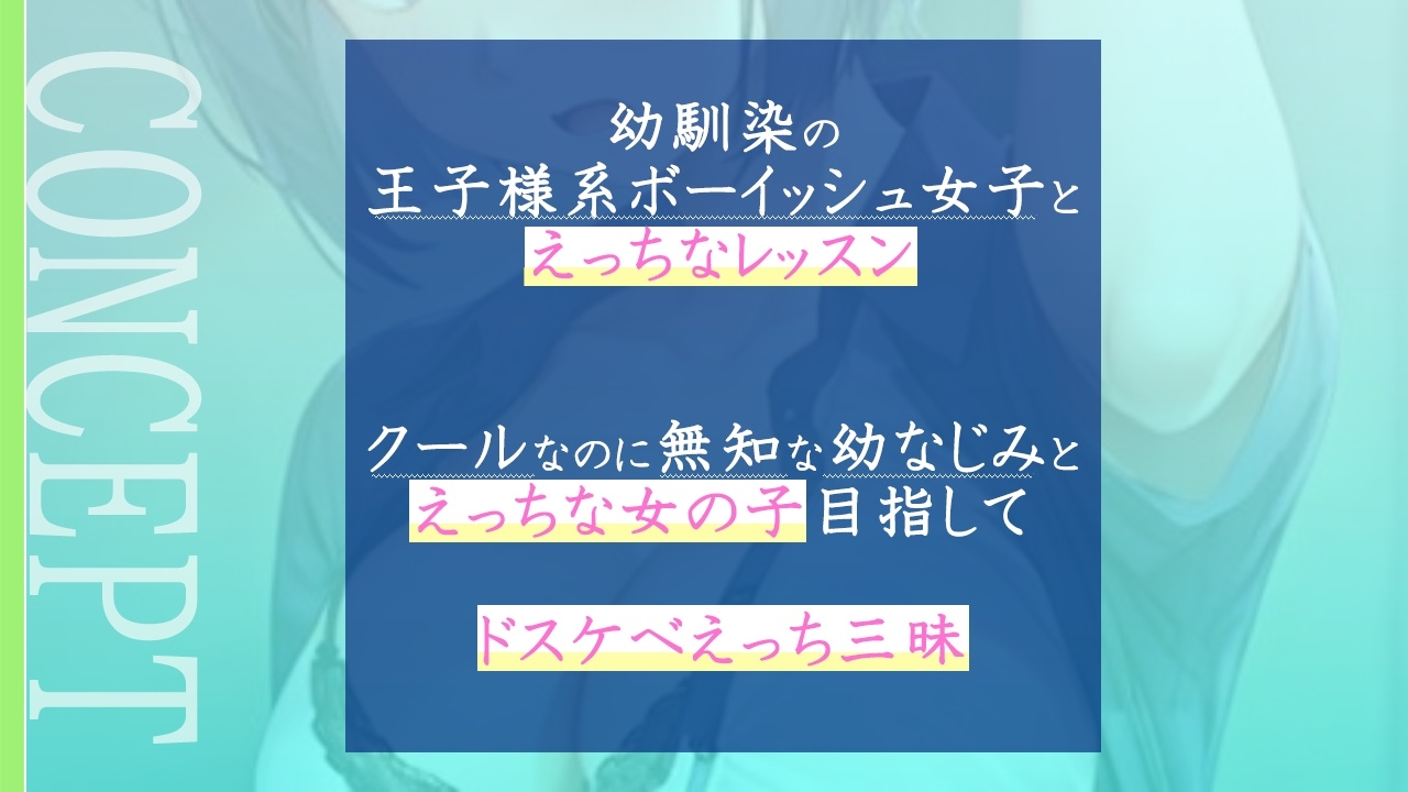 クールで王子様なボーイッシュ幼馴染にドスケベ女の子レッスン!～エッチな女の子になりたいから、僕におチンポレッスンをしてくれ～