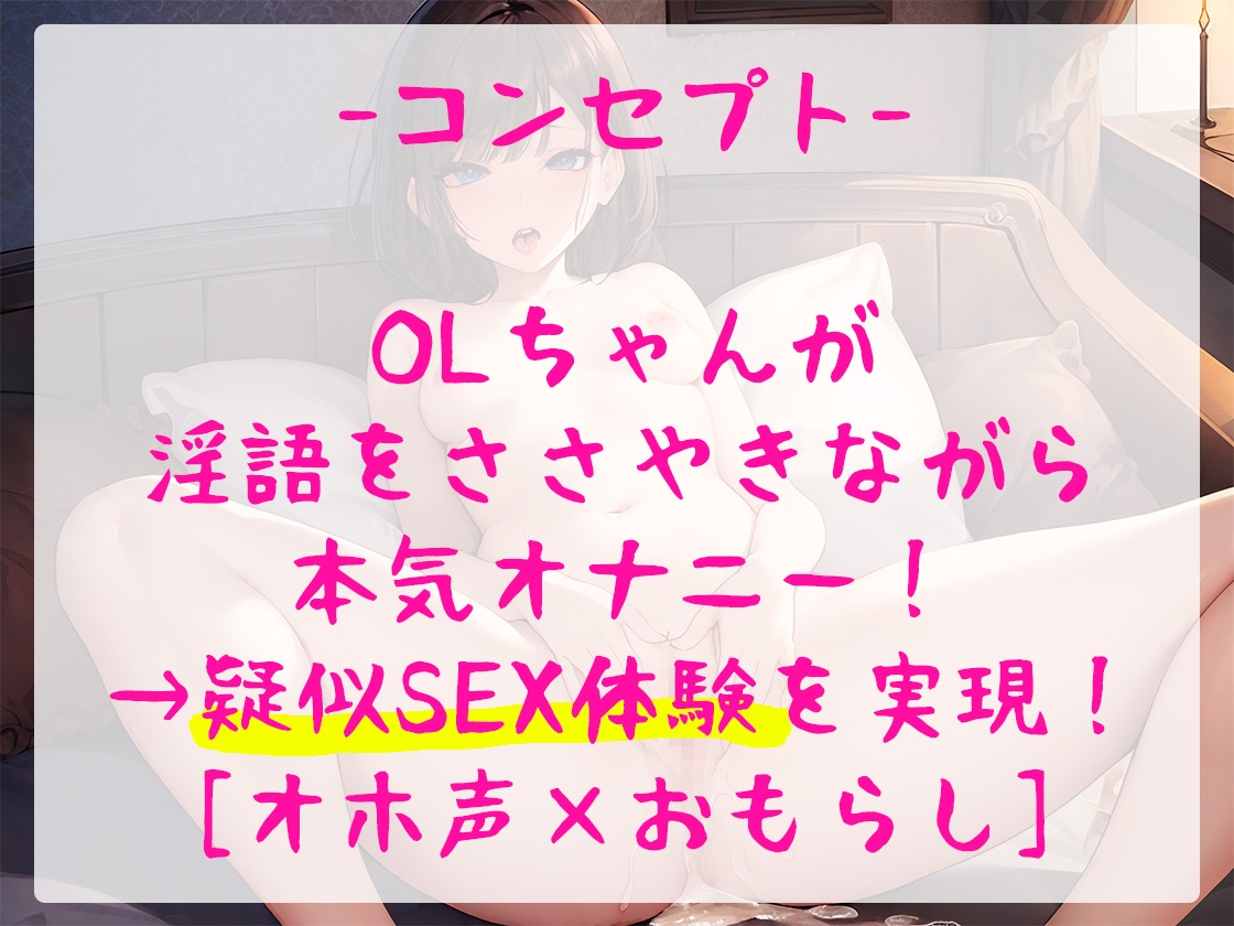 淫語×実演オナニーで疑似SEX体験はいかが?オホ声&アヘり&豪快おもらしで大洪水【一般OLちゃん】