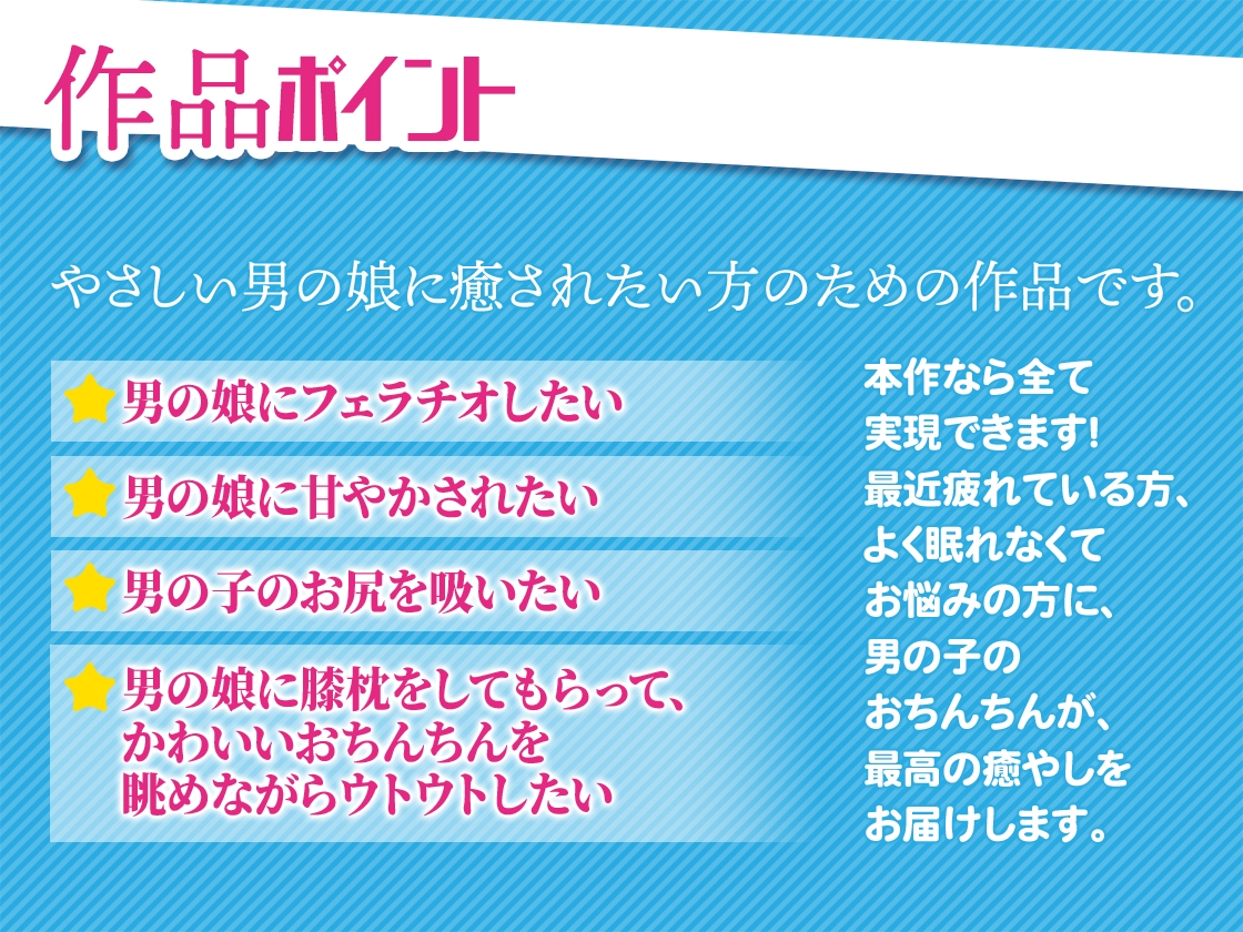 男の娘にフェラチオしたい いおりくんの場合 ～あまあま全肯定おちんちんに癒される毎日～