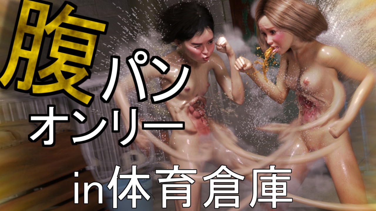 【腹パンオンリー】ドMな1〇歳女子二人が、限界までひたすら腹を殴り合う話――体育倉庫編――【腹パンSM愛好会】