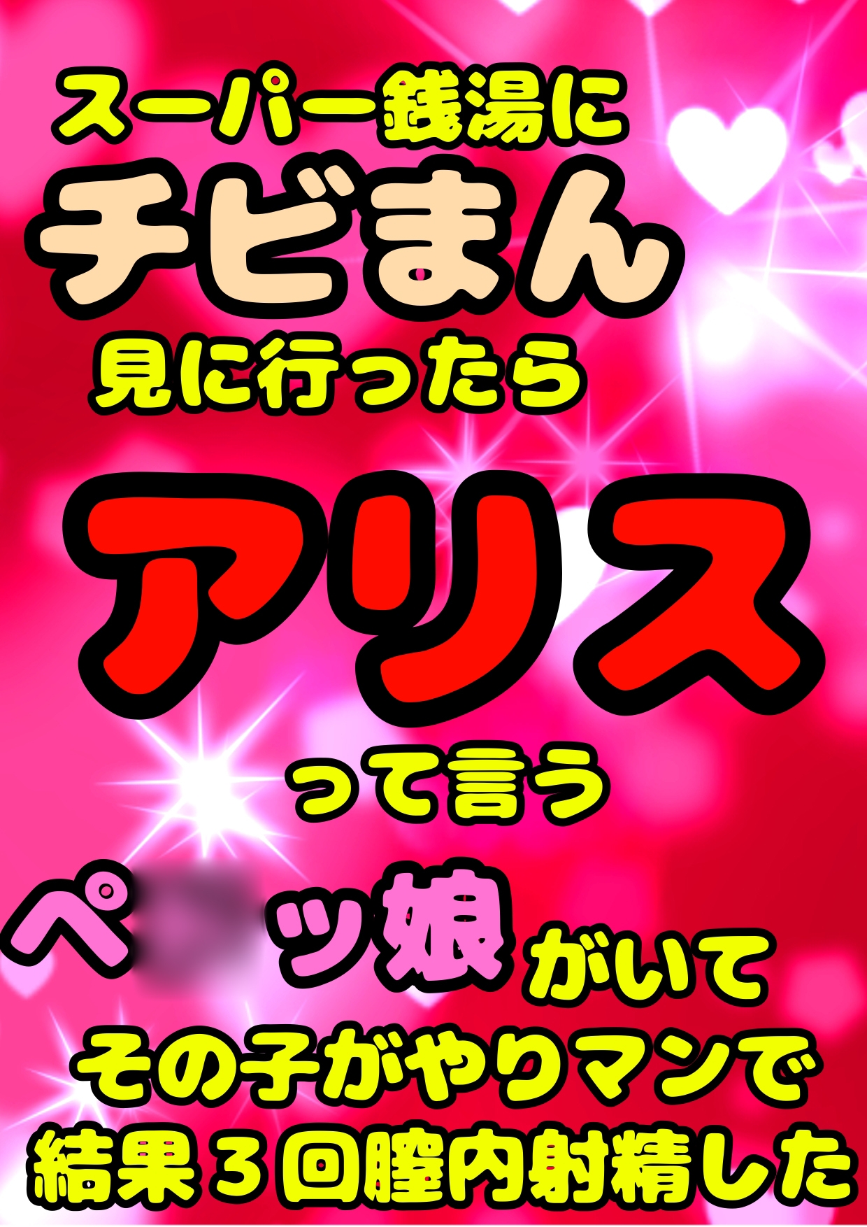 ◆ロリペ〇◆なのに…やりマン???…★!?!?!?★なエッチびっ子♪アリスちゃん♪に結果3回膣内射精???…!!?◆した時の●元気いっぱい☆なオホおほ声ってマ?