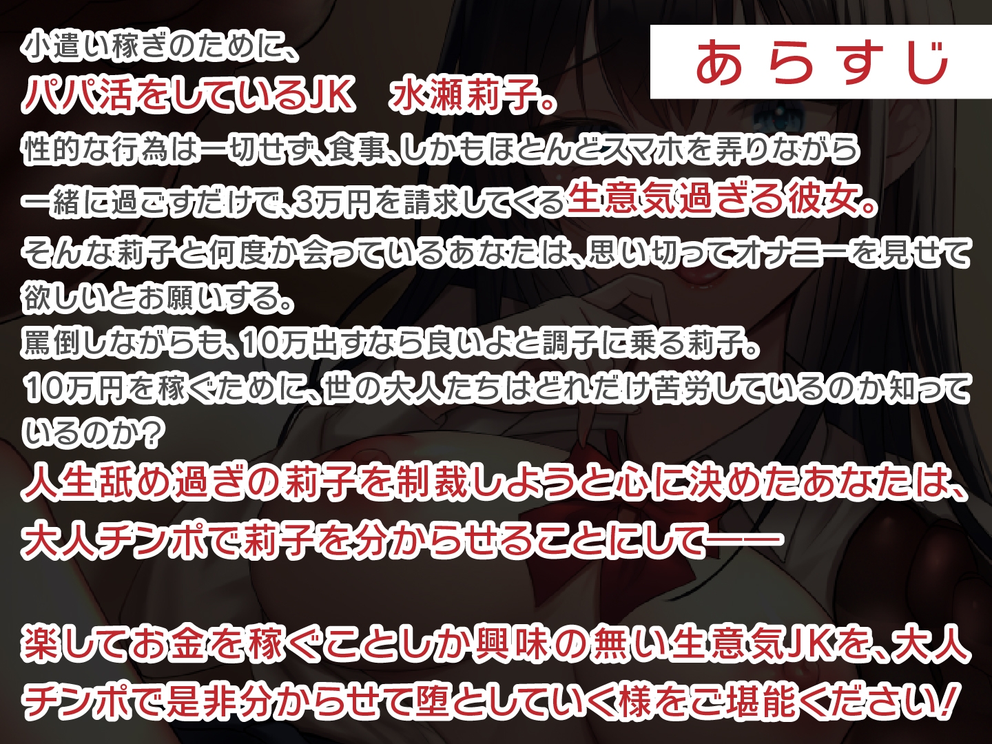 【期間限定110円】パパ活JKをわからせろ!～正義のおチンポ制裁～