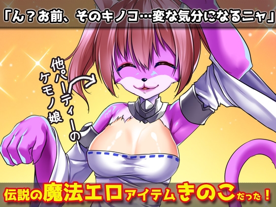 【2本セット!!】ケモノ娘～「犬族のケモノ娘」編&「猫のケモノ娘」編～大人の変態ゲーム