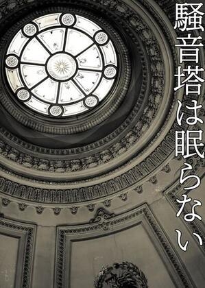 秘封倶楽部活動記録-騒音塔は眠らない-